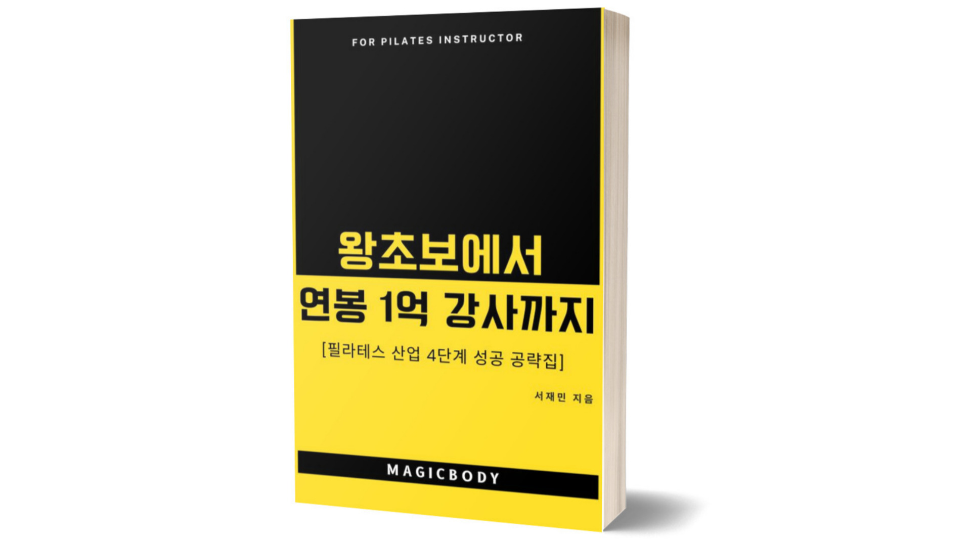 왕초보에서 연봉 1억 강사까지 