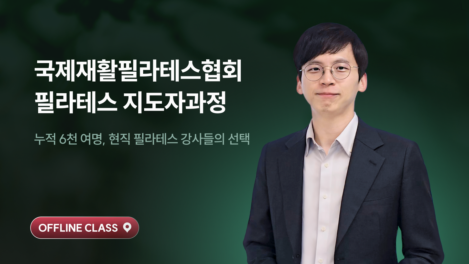 재활 필라테스 강사 자격증 (정규 과정)
