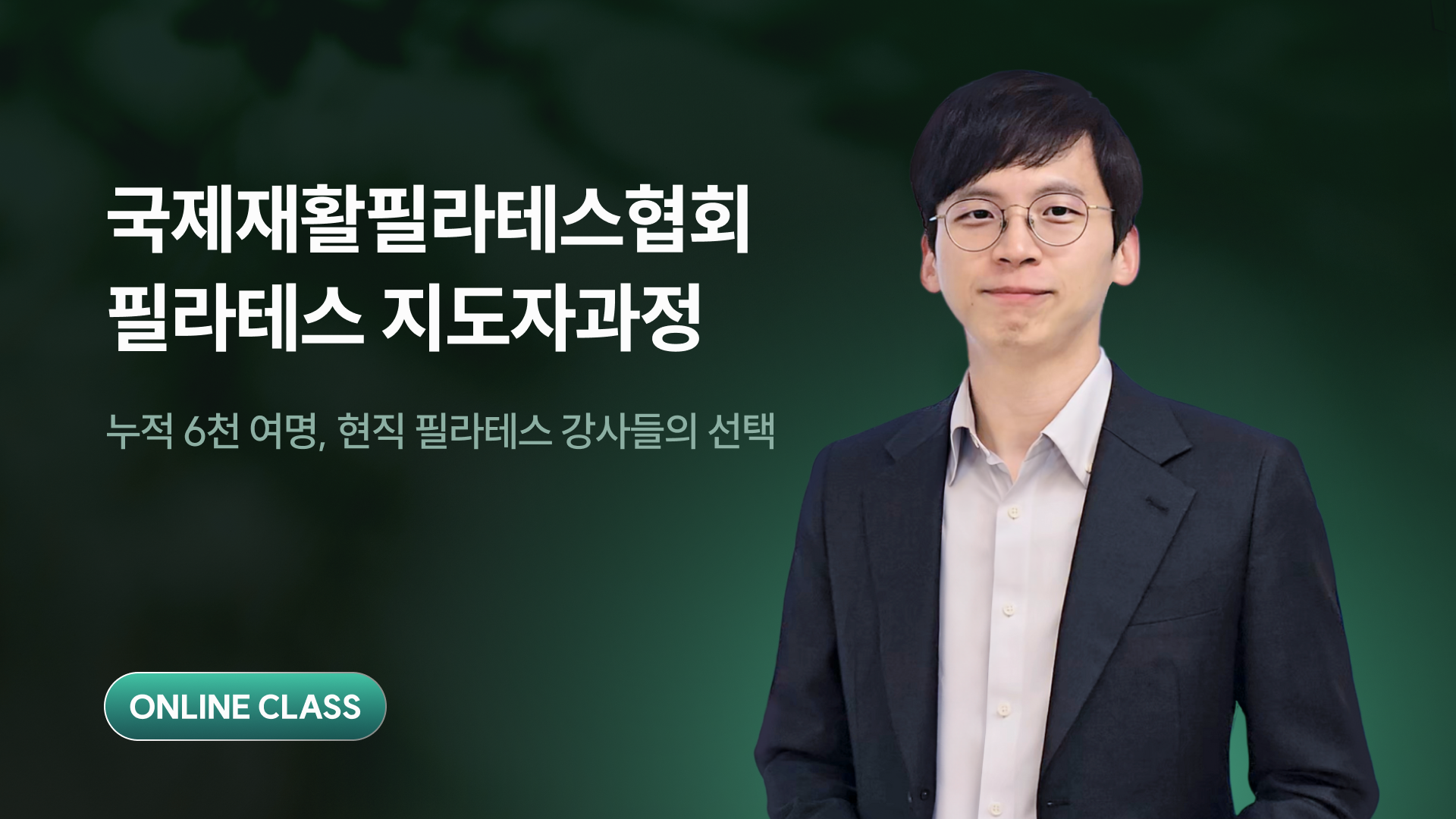 재활 필라테스 강사 자격증(온라인)