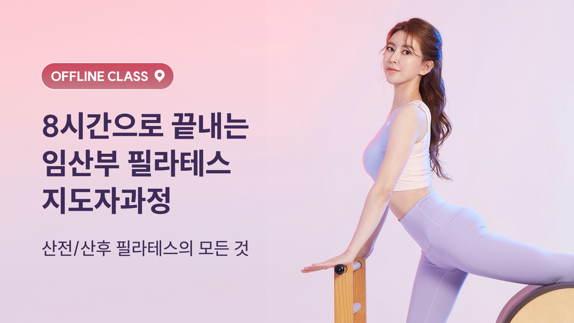 임산부 필라테스 자격증 과정(오프라인) 
