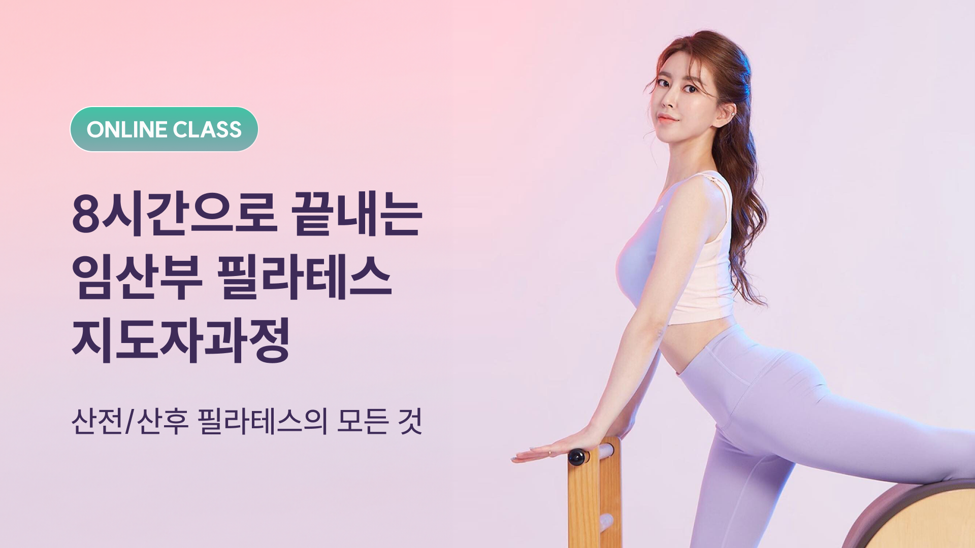 임산부 필라테스 자격증(온라인)