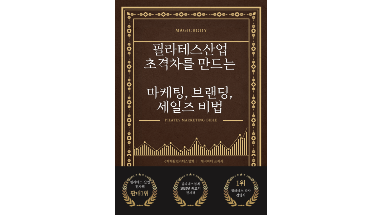 필라테스 산업 초격차를 만드는 마케팅 브랜딩 세일즈 비법