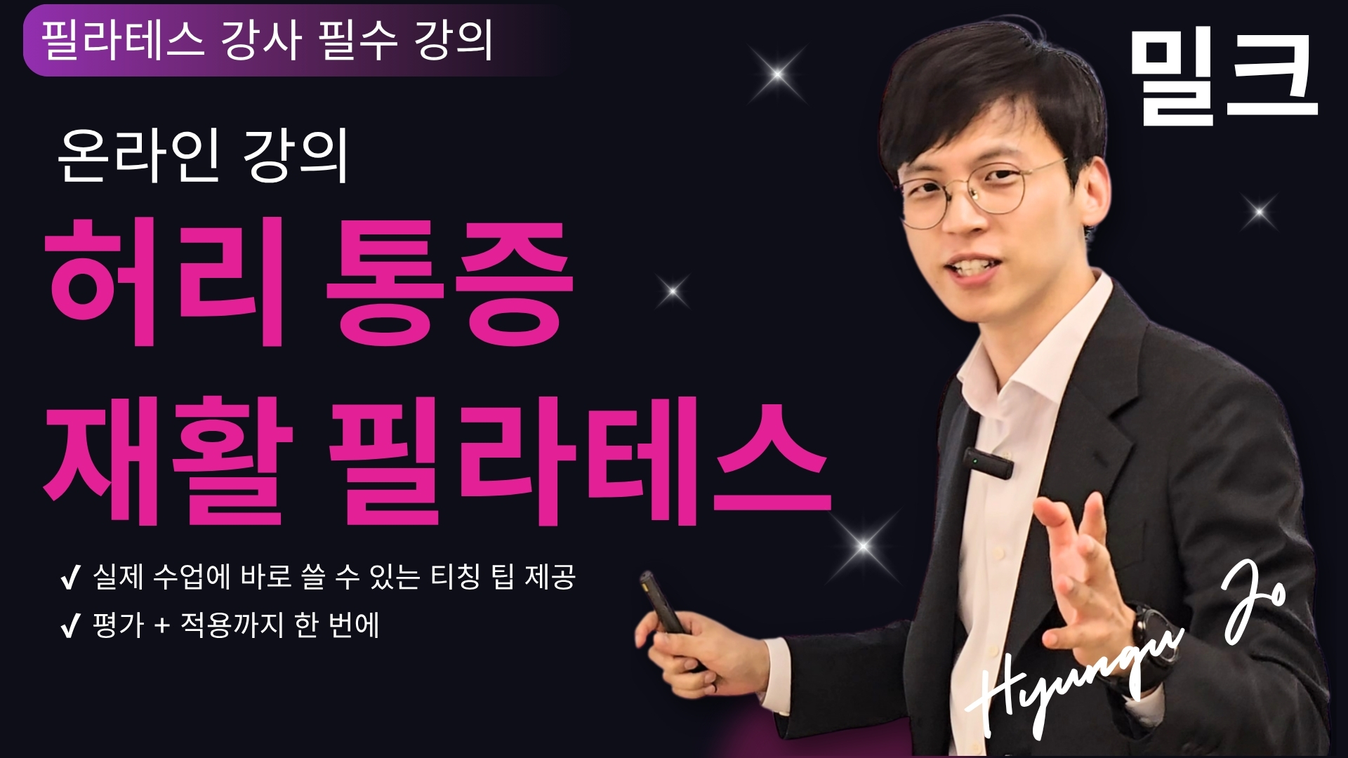 밀크 허리 통증 운동 온라인 강의