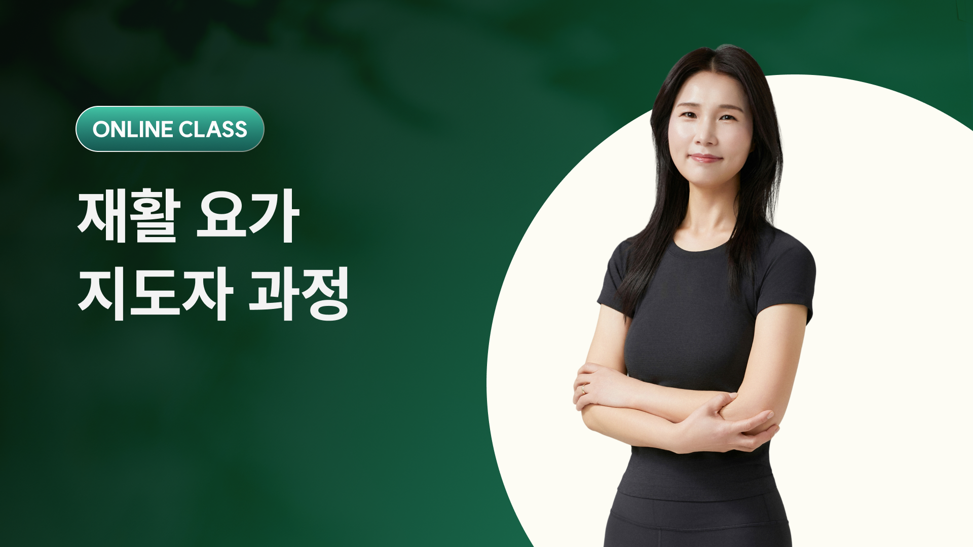 재활 요가 자격증(온라인)
