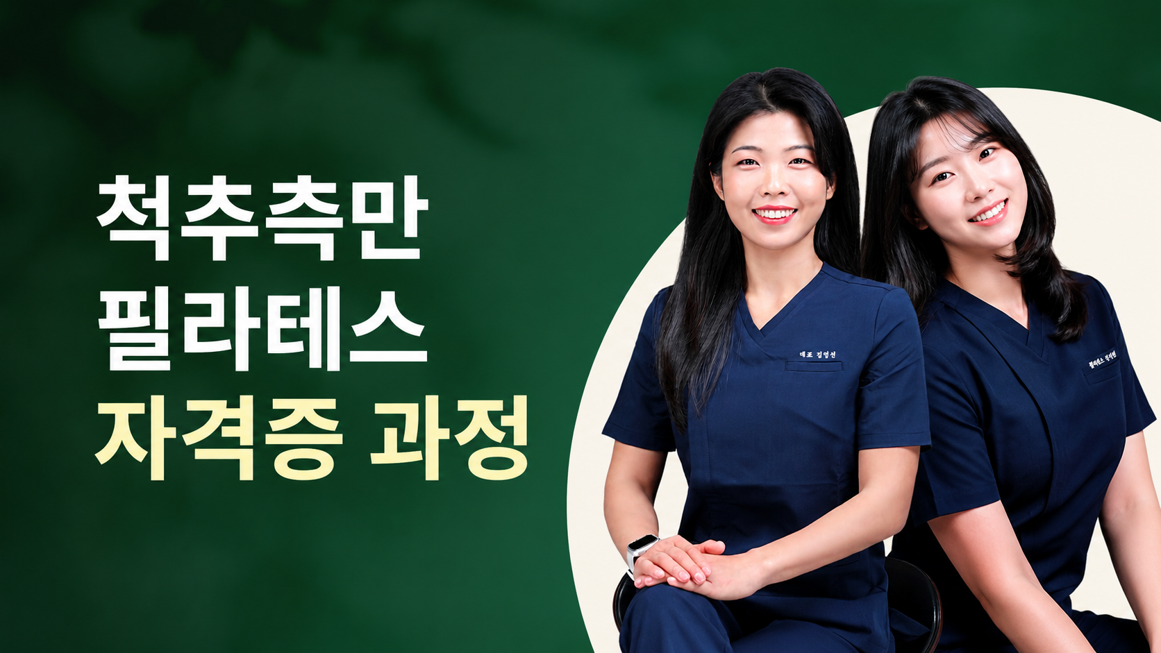 척추 측만 필라테스 자격증(오프라인)