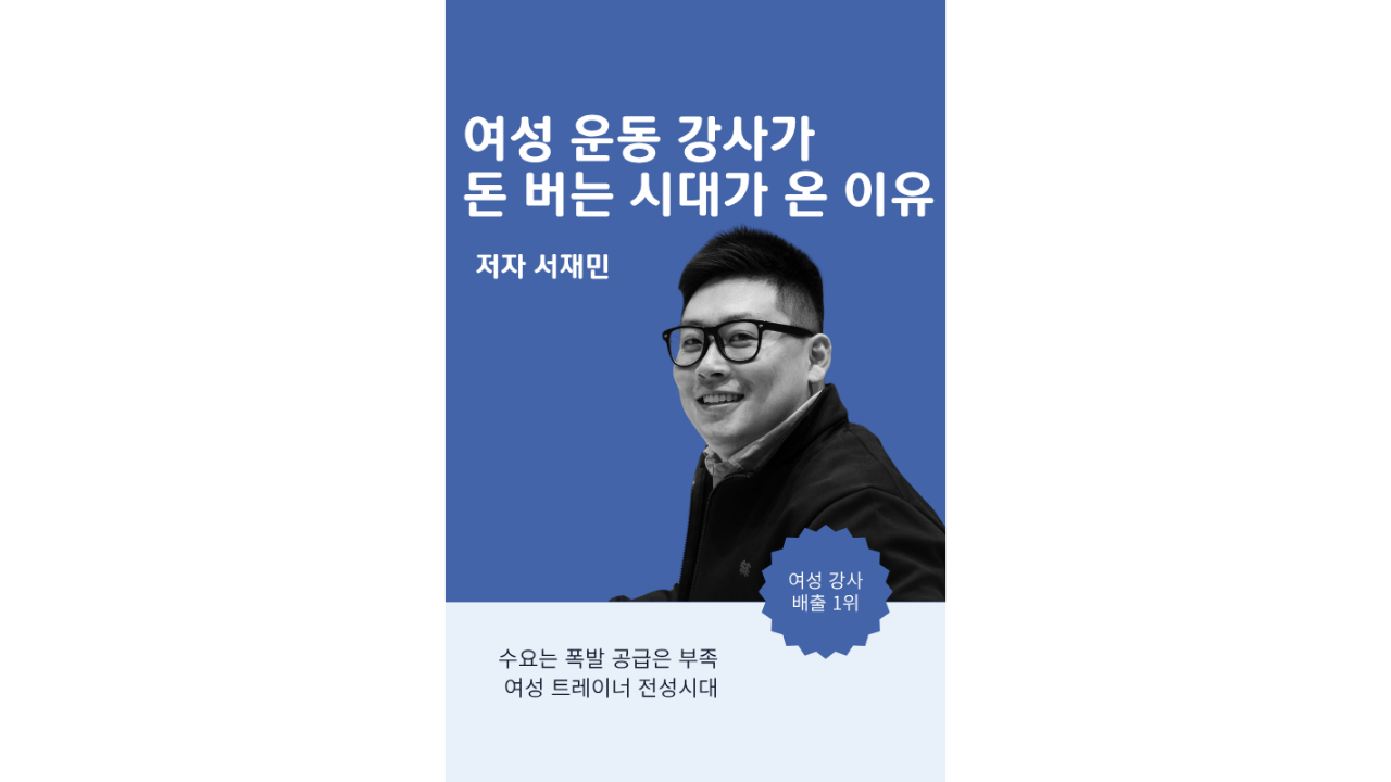 여성 운동 강사가 돈 버는 시대가 온 이유
