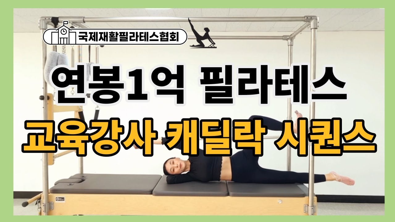 연봉1억 김유정 필라테스 교육강사의, 캐딜락을 활용한 코어운동 시퀀스