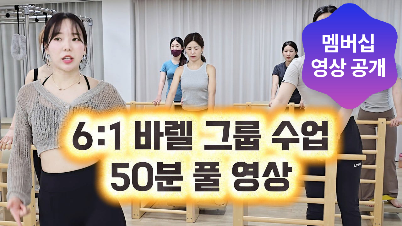 [멤버십 풀영상 공개] 바렐 6:1 그룹 수업 | 초보 강사를 위한 실전 시퀀스