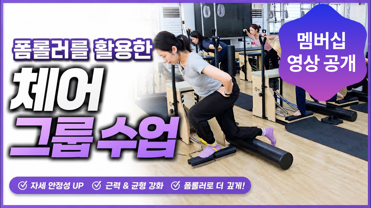 [멤버십 풀영상 공개] 체어+밴드+폼롤러 그룹수업 | 초보 강사를 위한 실전 시퀀스