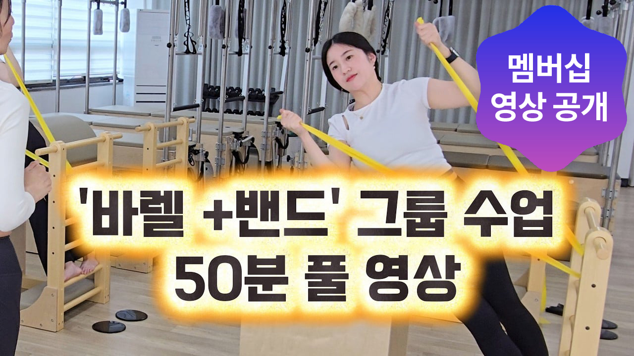 [멤버십 풀영상 공개] 50분 바렐 그룹레슨 | 초보 강사를 위한 실전 시퀀스