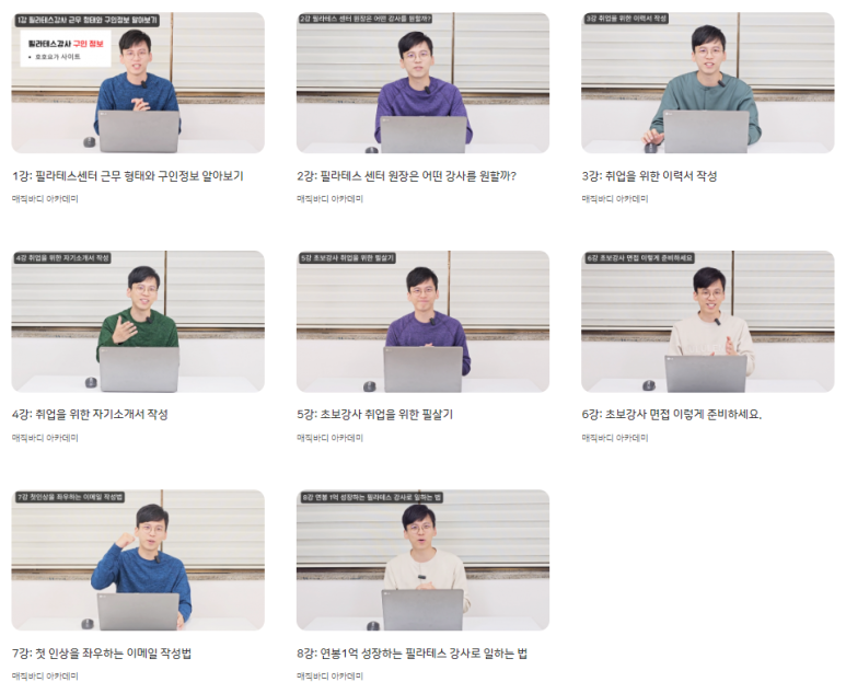 매직바디 아카데미 취업 솔루션 온라인 강의 7개 썸네일 — 근무 형태, 구인 정보, 이력서·자기소개서 작성, 면접 준비 등으로 구성