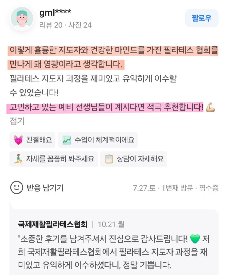 네이버 플레이스에 올라온 매직바디 수강생 후기와 협회가 남긴 답글 화면